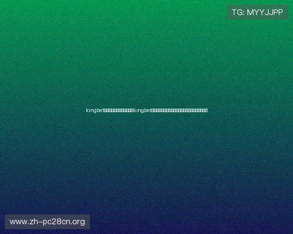 kingbet旗舰厅登录线路：如何通过kingbet旗舰厅登录线路平台观看世界杯直播与赛事精彩集锦